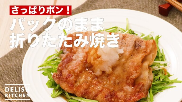 さっぱりポン！パックのまま折りたたみ焼き　｜　How To Make Folding as It is Packed