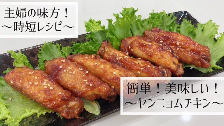 簡単！美味しい！～ヤンニョムチキン～ 時短 レシピ 子供も大好き