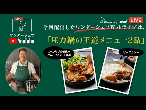 （密かにサラメシ収録中）【圧力鍋Webライブ】　圧力鍋VS.電気圧力鍋！圧力鍋の王道メニューを2品！！「スペアリブの煮込み ハニーマスタード風味」「ビーフカレー」