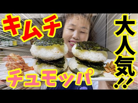 【韓国の絶品おにぎり】大人気チュモッパ！キムチを使ったリーサンおススメの一品に仕上げました♪