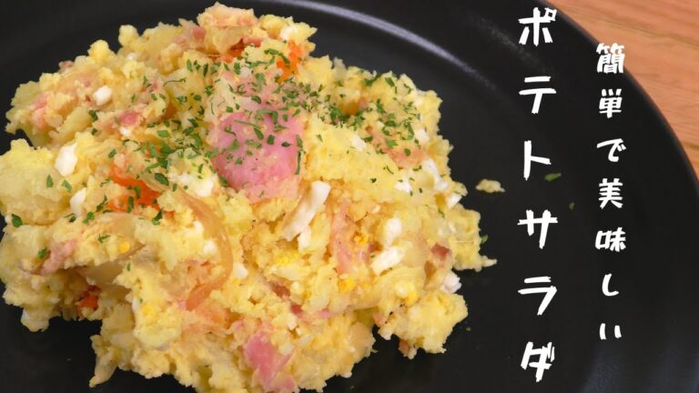 【簡単ポテサラ】家庭で出来る美味しいポテトサラダの作り方！