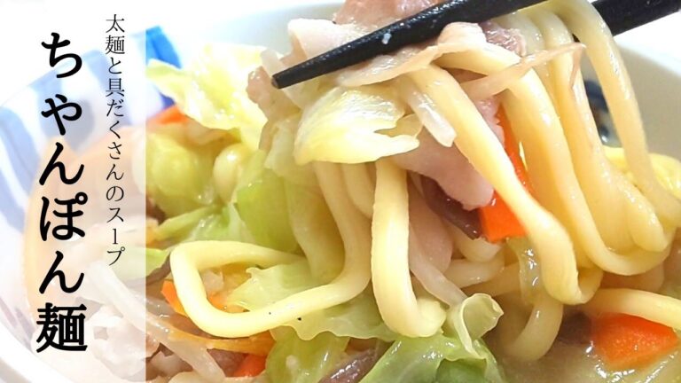 【簡単】たっぷりの具とスープのうま味!! うちで手軽に《ちゃんぽん麺》