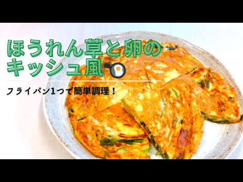 【簡単ほうれん草レシピ】おつまみ・おかずに！フライパンひとつでできるほうれん草キッシュ！