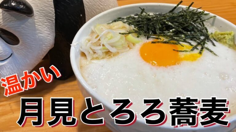 簡単で美味しい【月見とろろ蕎麦】