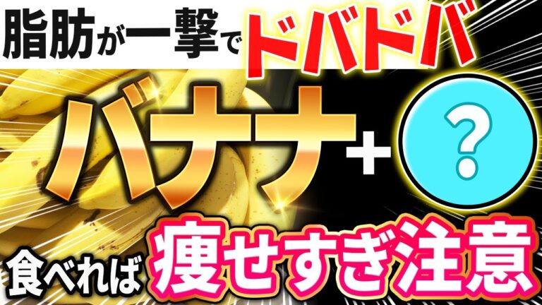 【バナナと一緒に食べるだけ】ぜい肉がごっそり落ちる！バナナダイエット効果倍増食材