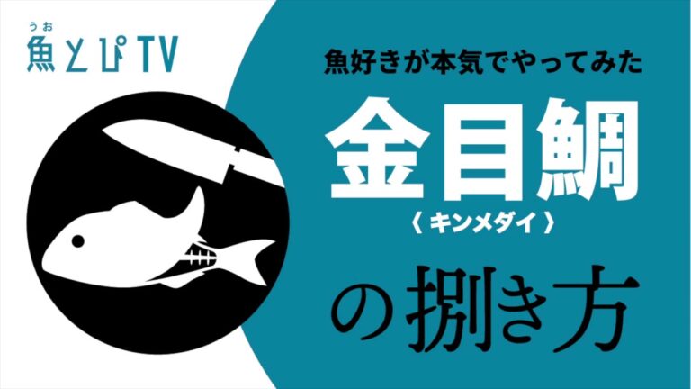 【キンメダイのさばき方】煮付けが絶品のキンメを三枚におろす！