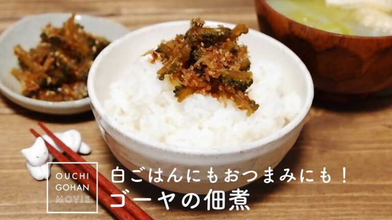 白ごはんにもおつまみにも！ゴーヤの佃煮の作り方【和食】Bitter gourd Tsukudani｜レシピ動画｜夏野菜レシピ｜夏バテ防止