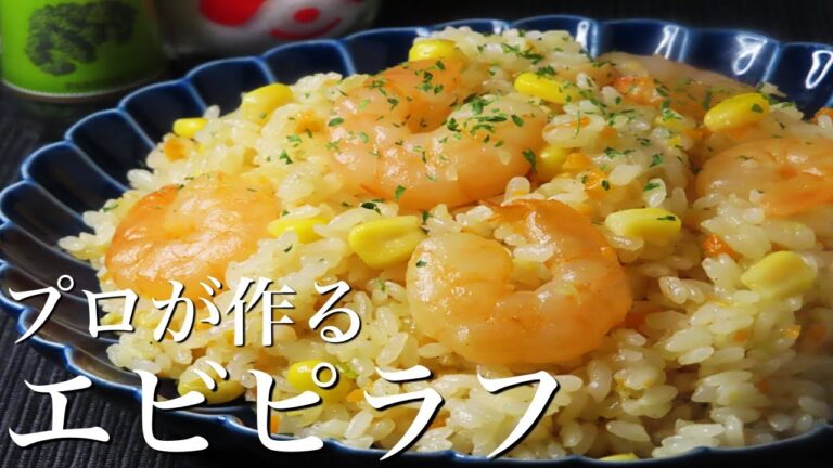 【エビピラフ】知らないと損！！フライパンで超簡単な作り方を暴露します！