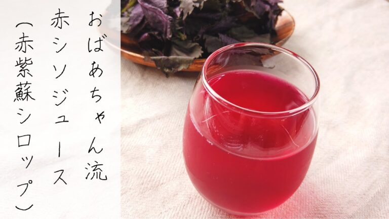 70代おばあちゃんが作る！農家直伝！赤しそジュース（赤紫蘇シロップ）の簡単な作り方／ばあちゃんの料理教室／How To Make Shiso Juice