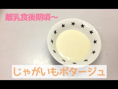 【離乳食後期頃～】じゃがいもポタージュ（スープ）の作り方