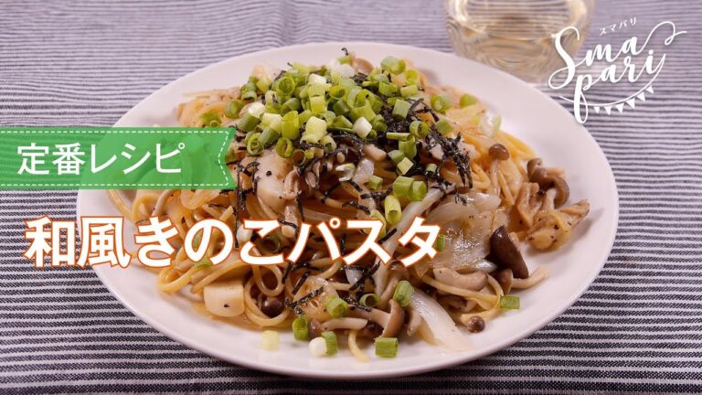 和風きのこパスタ