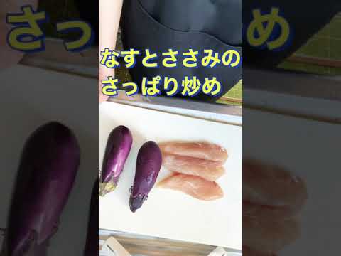 さっぱり美味しい❗【なすとささみのさっぱり炒め】#Shorts #ひめりんご