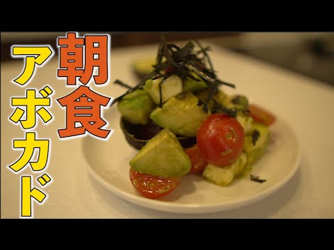 【アボカドサラダ】朝食に火を使わずたったの5分で出来る簡単レシピ