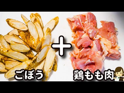 【調味料は２つだけ!揚げずに簡単!】お店のお惣菜の味でマジで激ウマ！『カリカリ甘辛鶏ごぼう』の作り方