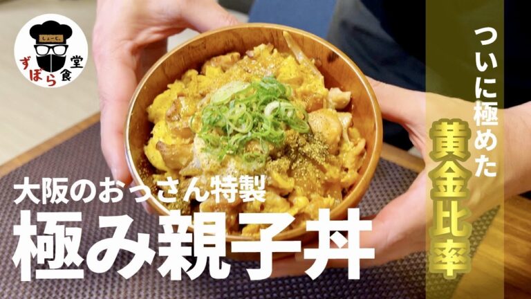 ついに極めた出汁の黄金比率！大阪のおっさん特製「極み親子丼」絶品レシピ公開！！