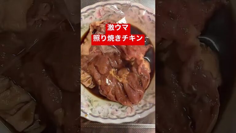 【照り焼きチキン】作ってみました。。。#shorts  #照り焼きチキン  #簡単レシピ　#簡単調理　#激ウマ　#料理