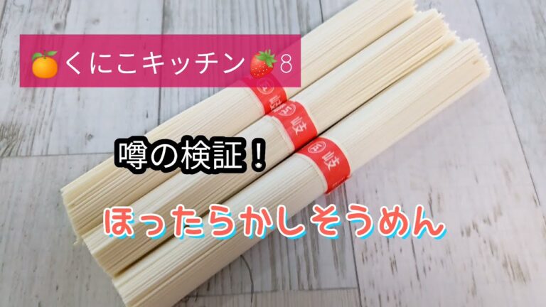 くにこキッチン8 検証　素麺は本当にほったらかしで茹でられるのか?