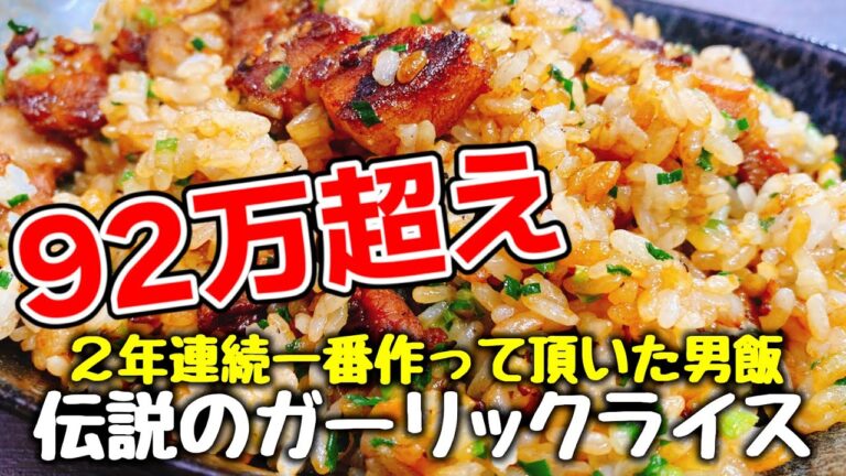 SUB【総再生９２万超え】２年連続一番愛された不動の人気男飯『焦がし豚バラ葱ガーリックライス』を再び作ってみた‼The best Japanese Garic Rice