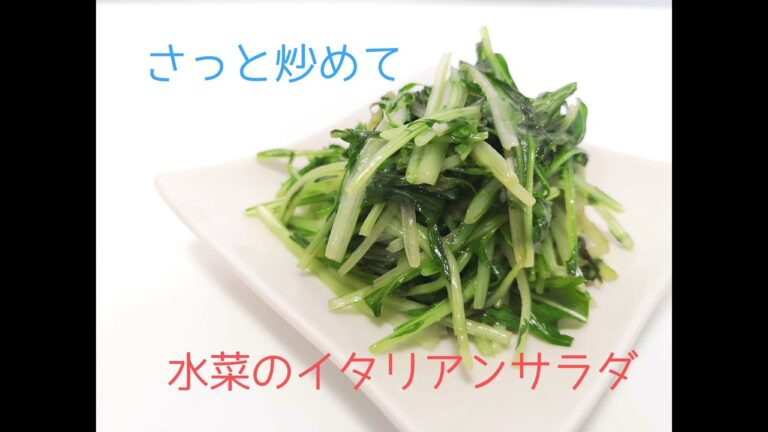 さっと炒めてシャキシャキ感を残します♪水菜のイタリアンサラダ