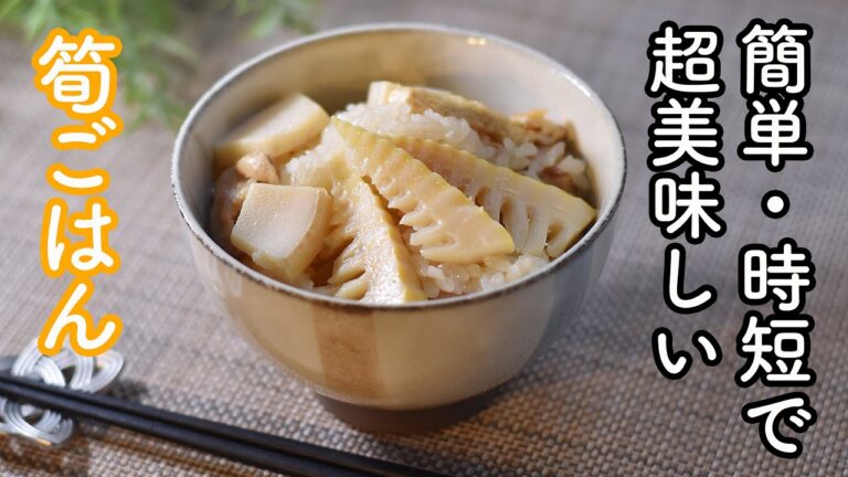【炊くまで5分】たけのこご飯の作り方☆簡単・時短なのに美味しい筍ご飯のレシピ　おかずがいらない食べ応えたっぷりのおいしいたけのこご飯を作ろう!