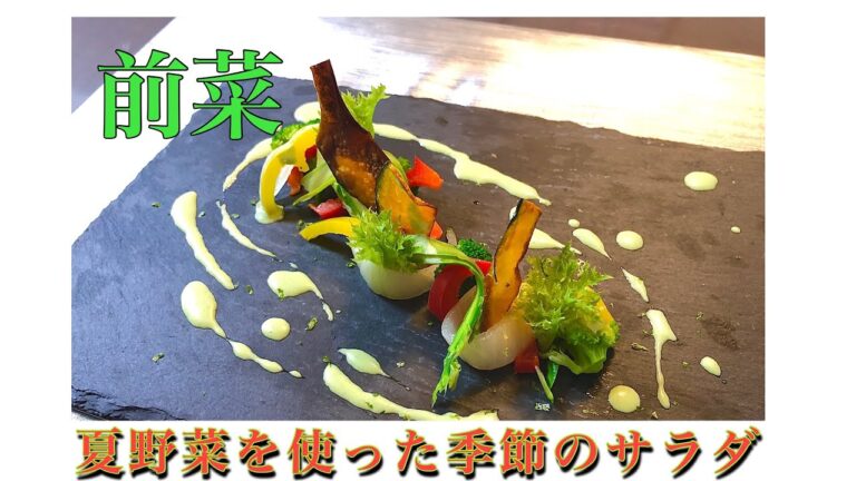 「前菜編」　季節のサラダ！