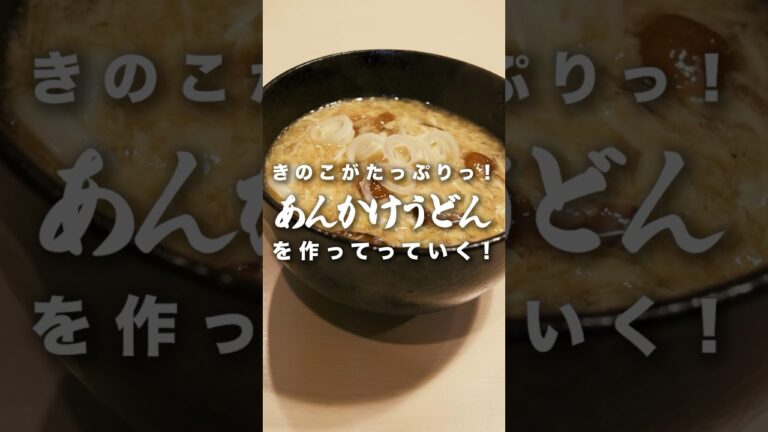 胃腸を休ませたいならキノコがタップリの【あんかけうどん】はいかがですか？#きのこ　#うどん　#おうちごはん