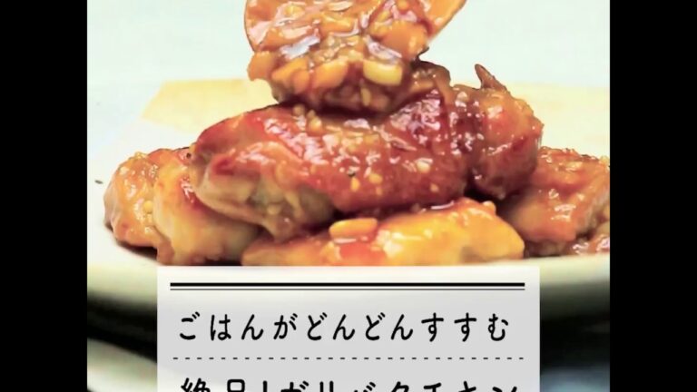 ごはんがどんどんすすむ 絶品！ガリバタチキン