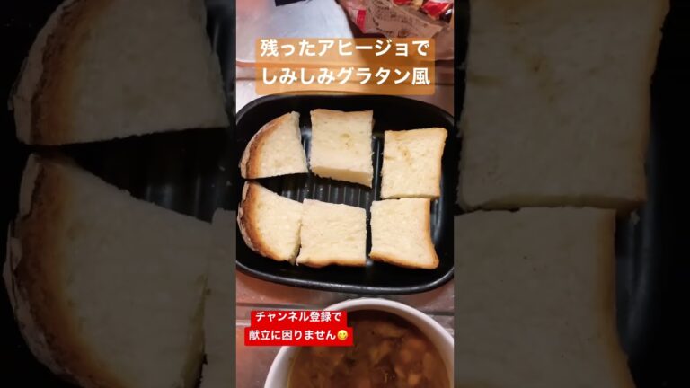アヒージョ残ったら絶対作って欲しいパングラタン風 #shorts