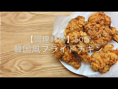 【韓国風フライドチキン】ザクザク食感！ジューシーで人気な韓国チキンを作ってみた！
