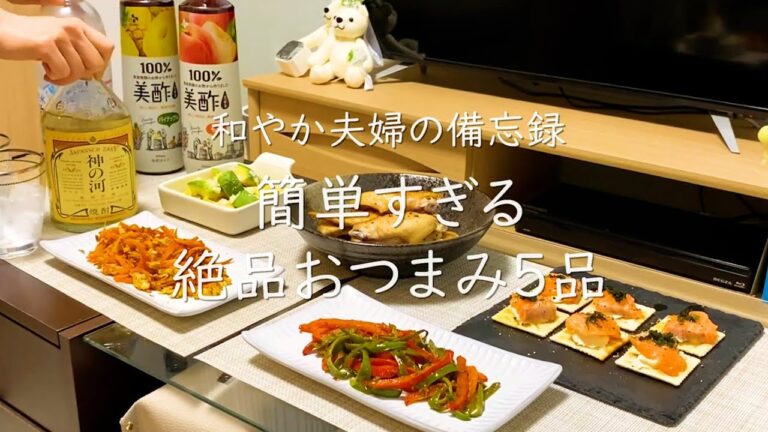 【夕飯の備忘録#6】美酢サワーで乾杯！鮮やかおつまみレシピ