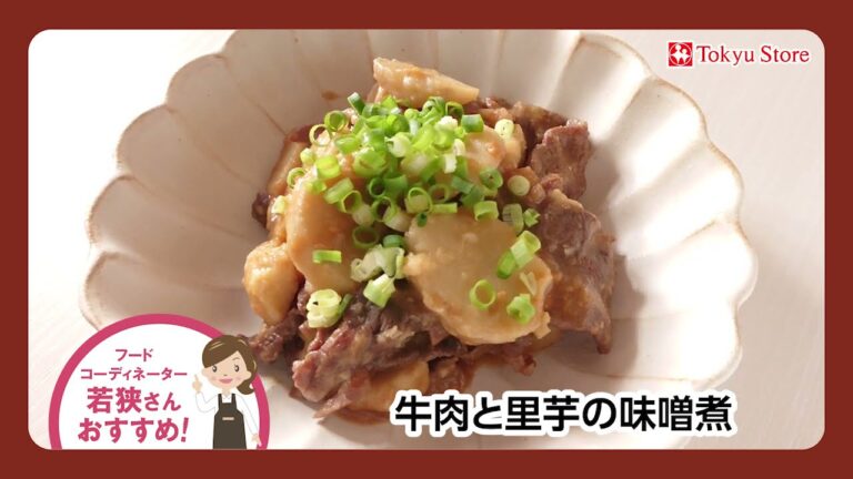 フードコーディネーター若狭さんおすすめ 牛肉と里芋の味噌煮