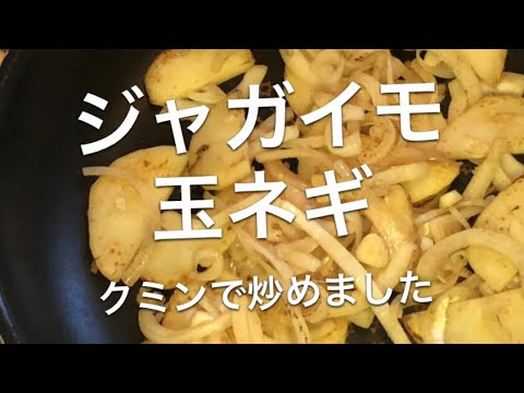 ジャガイモ・玉ネギのクミン炒め＊リアルな夕食