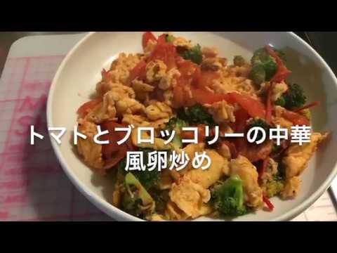 【料理】トマトとブロッコリーの中華風卵炒め