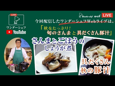 【圧力鍋Webライブ】秋をたっぷり！旬のさんまと具だくさん豚汁