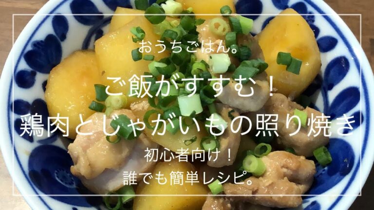 【リクエストレシピ】ご飯がすすむ！鶏肉とじゃがいもの照り焼き