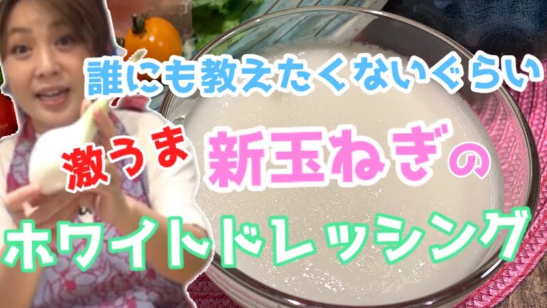 【春の新玉ねぎホワイトドレッシング】絶対失敗しない簡単ドレッシング