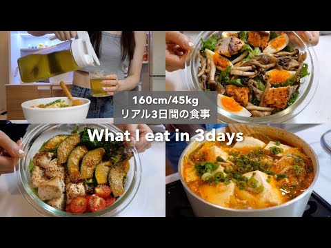SUB）【-15kg達成!🔥】160cm/45kg｜ダイエット中のリアル3日間の食事🥗🍽｜サラダレシピ｜スープレシピ｜What I eat in 3days【ダイエット】