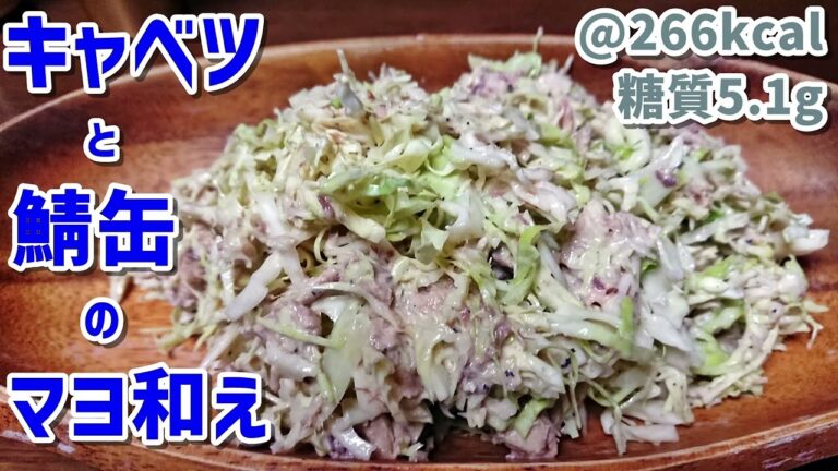 【超簡単】鯖の水煮缶で作る秒速極上おつまみサラダ【低糖質】ゆる吞みキッチン第116回