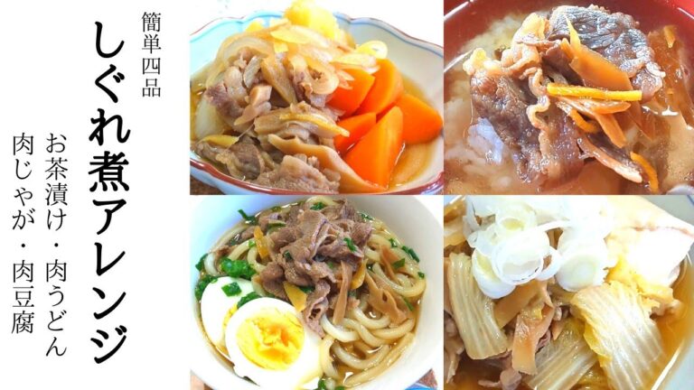 ほぼレンジだけ【簡単】しぐれ煮をアレンジ４品