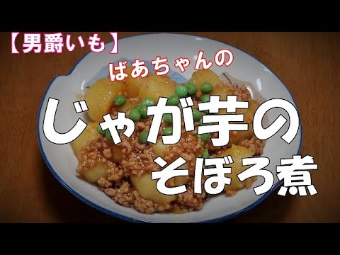 【男爵いも】じゃが芋のそぼろ煮『お茶請けに、やみつきになる美味しさ！！』
