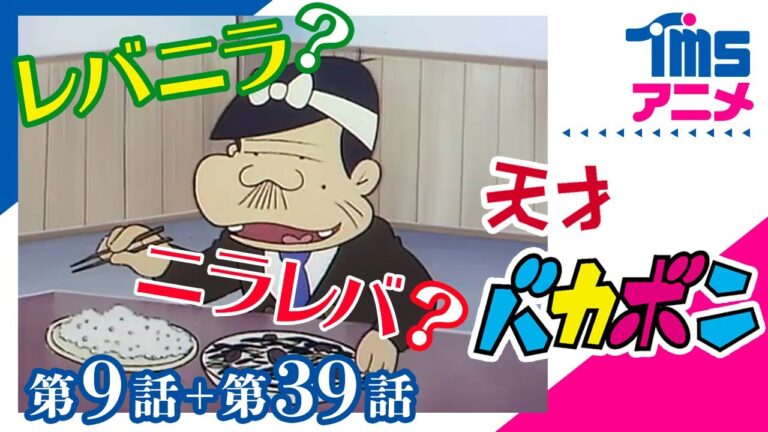 【レバニラはニラレバの反対なのだ】天才バカボン【緊急検証】パパは”レバニラ”インフルエンサーなのか？「ごちそうはレバニライタメなのだ」ほか3本（1971）
