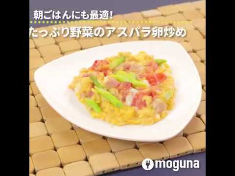 朝ごはんにも最適！ たっぷり野菜のアスパラ卵炒め ｜ moguna[モグナ]
