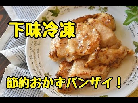 【レシピ・下味冷凍・おつまみ・主菜】下味冷凍ができて節約おかずなのに食べごたえあり！ハニーマスタードチキン