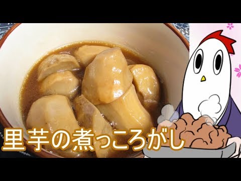 【NWTR料理研究所】里芋の煮っころがし