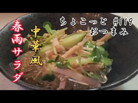 【ちょこっとおつまみ】中華風春雨サラダ‼️ デパ地下の味❇️ 保存も出来ます‼️