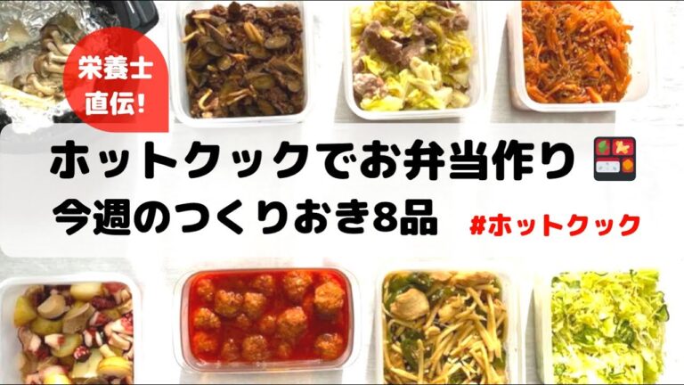 ホットクックでお弁当作り置き8品