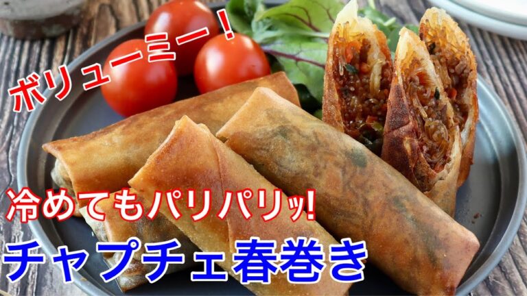 本格的！具材たっぷりチャプチェ春巻き！【節約ごはん おうちごはん おかず 料理 レシピ 簡単レシピ 今日のごはん 作り置き】