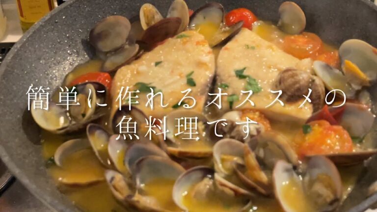 簡単に作れるオススメの魚料理です『メカジキのムニエル　アクアパッツァ風』