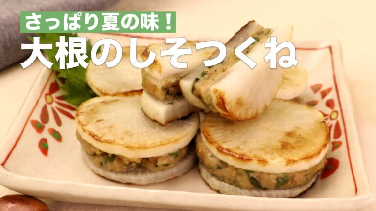 さっぱり夏の味！大根のしそつくね #Shorts