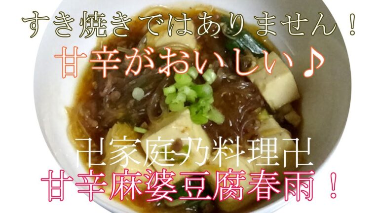 【お手軽レシピ】甘辛麻婆豆腐春雨